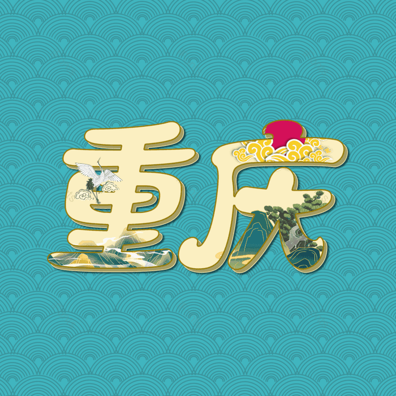 艺术字图片,元素,PNG,免抠素材